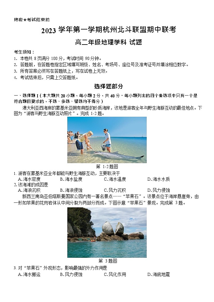 浙江省杭州北斗联盟2023-2024学年高二上学期期中地理试题第1页