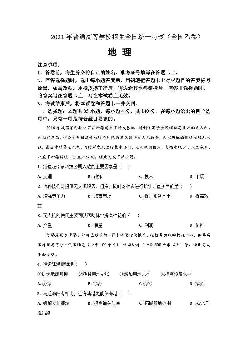 2021年全国统一高考地理试卷（新课标ⅰ）（原卷版）第1页