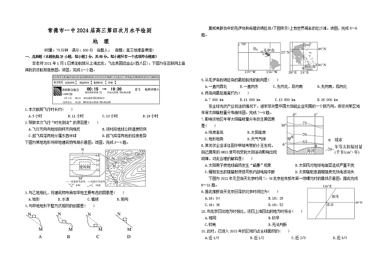 湖南省常德市第一中学2024届高三上学期第四次月考试题地理（Word版附答案）第1页