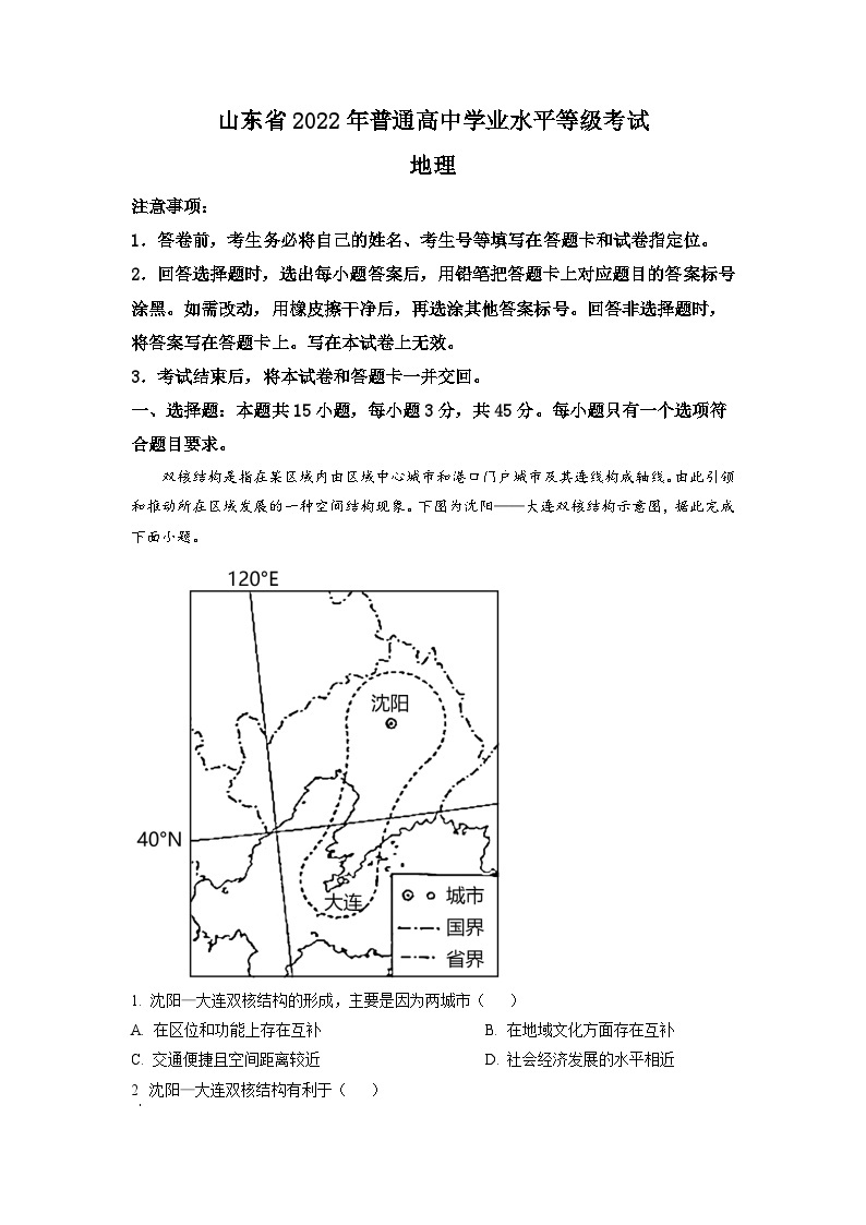 2022年新高考山东卷地理真题（原卷版）01