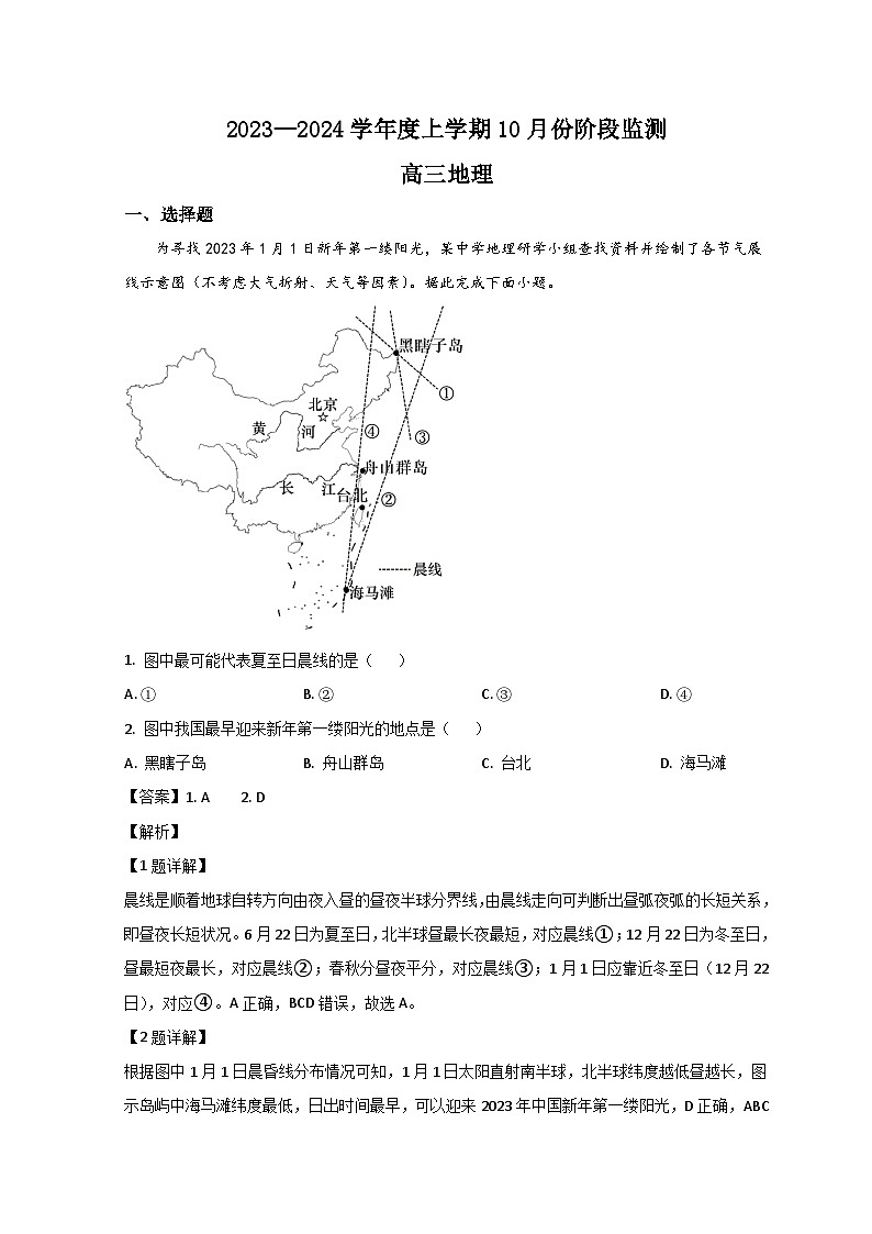 山东省潍坊市2023-2024学年高三10月联考地理试题（Word版附解析）01