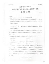 山东名校考试联盟2023-2024学年高二上学期期中检测地理试题