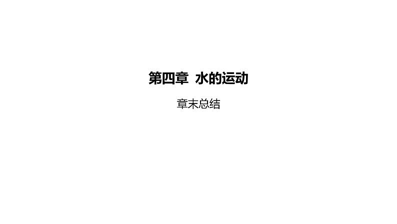 2021-2022学年新教材地理人教版选择性必修第一册：第四章 水的运动 章末总结  课件（共16页）第1页