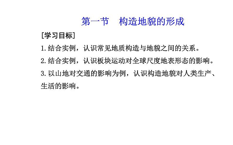 2021-2022学年新教材人教版地理选择性必修1课件：第二章第二节 构造地貌的形成  课件第2页