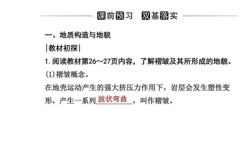 2021-2022学年新教材人教版地理选择性必修1课件：第二章第二节 构造地貌的形成  课件第3页