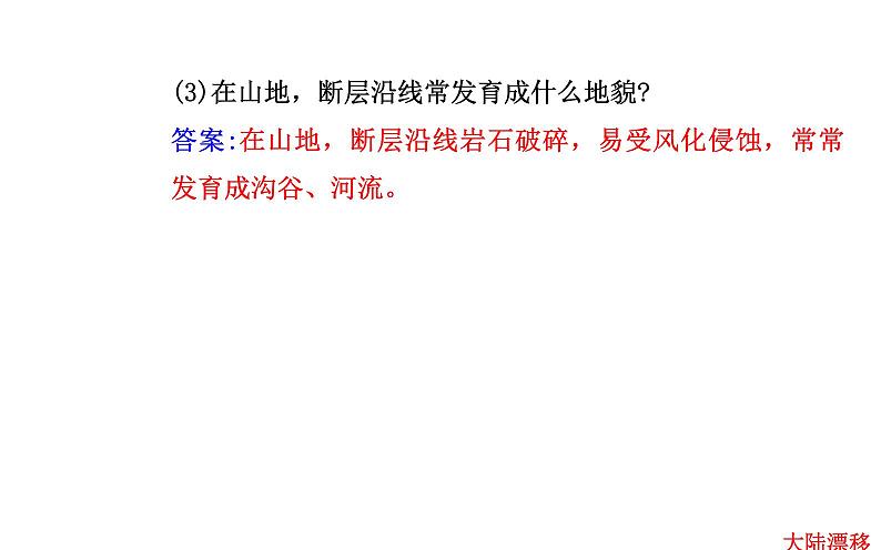 2021-2022学年新教材人教版地理选择性必修1课件：第二章第二节 构造地貌的形成  课件第7页