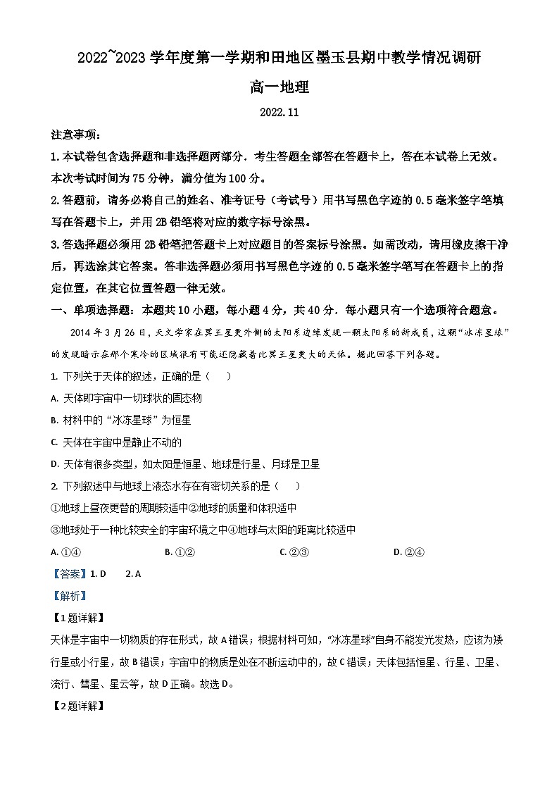 2022-2023学年新疆维吾尔自治区和田地区墨玉县高一上学期11月期中地理试题  含解析第1页