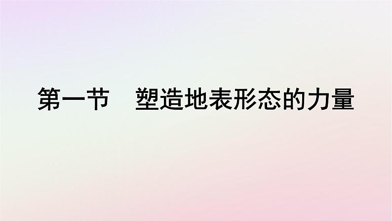 2022-2023学年新教材高中地理分层：选择性必修1 第2章 第1节 塑造地表形态的力量 课件（新人教版）PPT）第1页