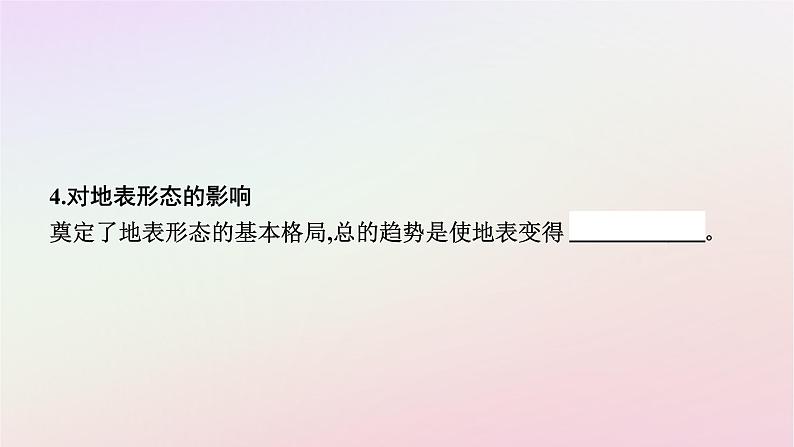 2022-2023学年新教材高中地理分层：选择性必修1 第2章 第1节 塑造地表形态的力量 课件（新人教版）PPT）第8页