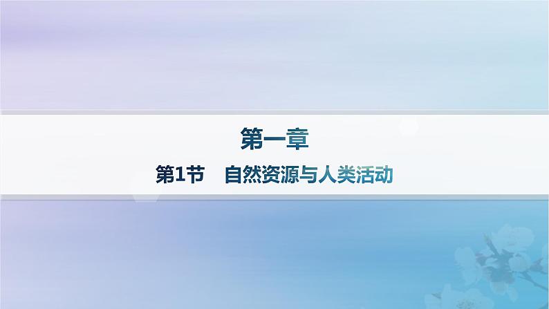 新教材2023_2024学年高中地理第1章资源环境与人类活动第1节自然资源与人类活动分层作业课件湘教版选择性必修3第1页