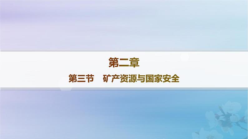 新教材2023_2024学年高中地理第2章自然资源与国家安全第3节矿产资源与国家安全分层作业课件湘教版选择性必修301