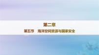 地理选择性必修3 资源、环境与国家安全第五节 海洋空间资源与国家安全作业ppt课件