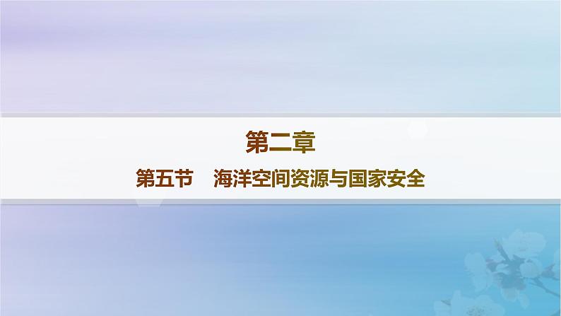 新教材2023_2024学年高中地理第2章自然资源与国家安全第5节海洋空间资源与国家安全分层作业课件湘教版选择性必修3第1页