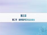 新教材2023_2024学年高中地理第3章生态环境保护与国家安全第2节自然保护区与生态安全分层作业课件湘教版选择性必修3