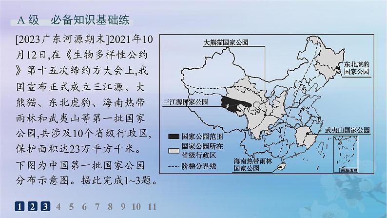 新教材2023_2024学年高中地理第3章生态环境保护与国家安全第2节自然保护区与生态安全分层作业课件湘教版选择性必修302