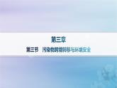 新教材2023_2024学年高中地理第3章生态环境保护与国家安全第3节污染物跨境转移与环境安全分层作业课件湘教版选择性必修3
