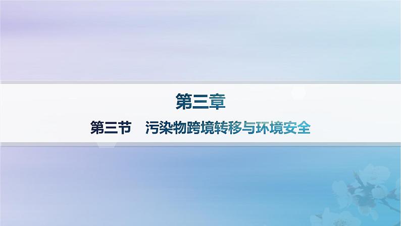 新教材2023_2024学年高中地理第3章生态环境保护与国家安全第3节污染物跨境转移与环境安全分层作业课件湘教版选择性必修3第1页