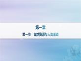 新教材2023_2024學(xué)年高中地理第1章資源環(huán)境與人類活動第1節(jié)自然資源與人類活動課件湘教版選擇性必修3