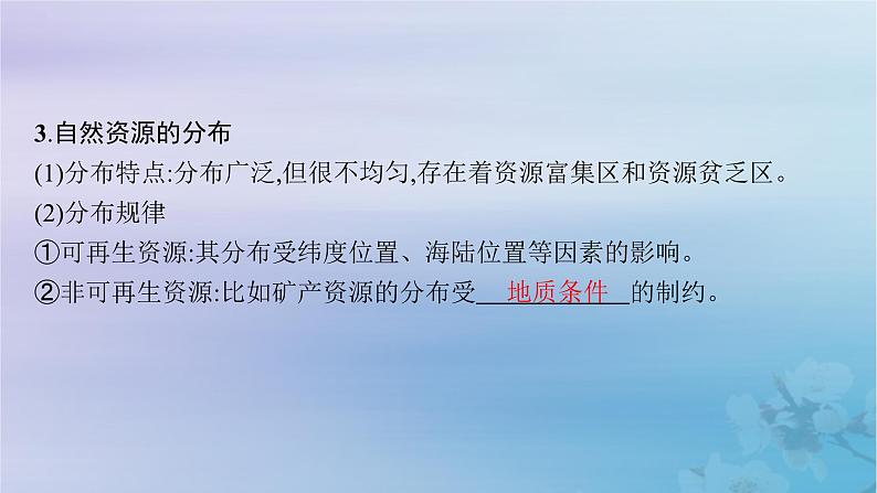 新教材2023_2024学年高中地理第1章资源环境与人类活动第1节自然资源与人类活动课件湘教版选择性必修3第7页