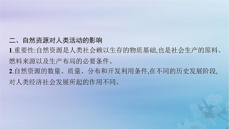 新教材2023_2024学年高中地理第1章资源环境与人类活动第1节自然资源与人类活动课件湘教版选择性必修3第8页