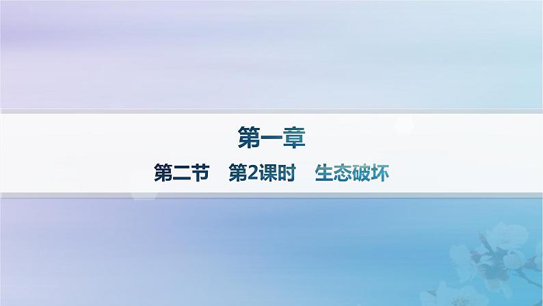 新教材2023_2024学年高中地理第1章资源环境与人类活动第2节人类活动与环境问题第2课时生态破坏课件湘教版选择性必修301