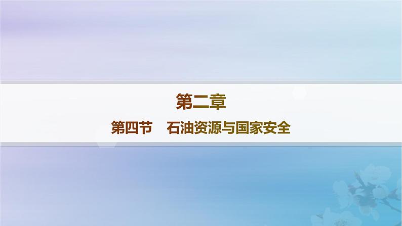 新教材2023_2024学年高中地理第2章自然资源与国家安全第4节石油资源与国家安全课件湘教版选择性必修301