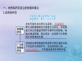 新教材2023_2024学年高中地理第3章生态环境保护与国家安全第2节自然保护区与生态安全课件湘教版选择性必修3