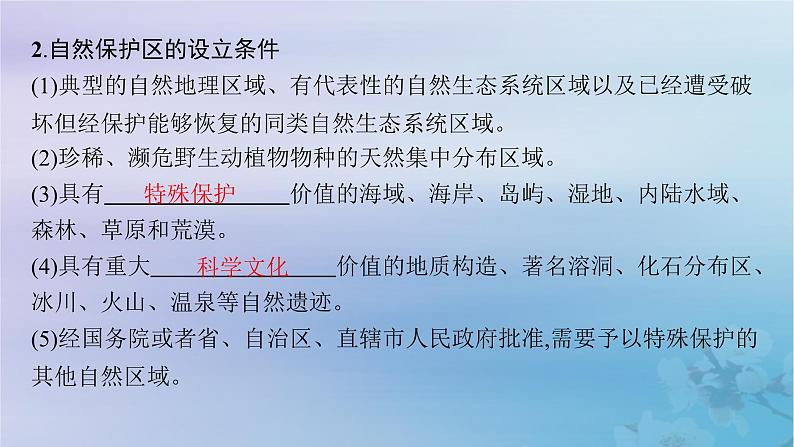 新教材2023_2024学年高中地理第3章生态环境保护与国家安全第2节自然保护区与生态安全课件湘教版选择性必修3第6页