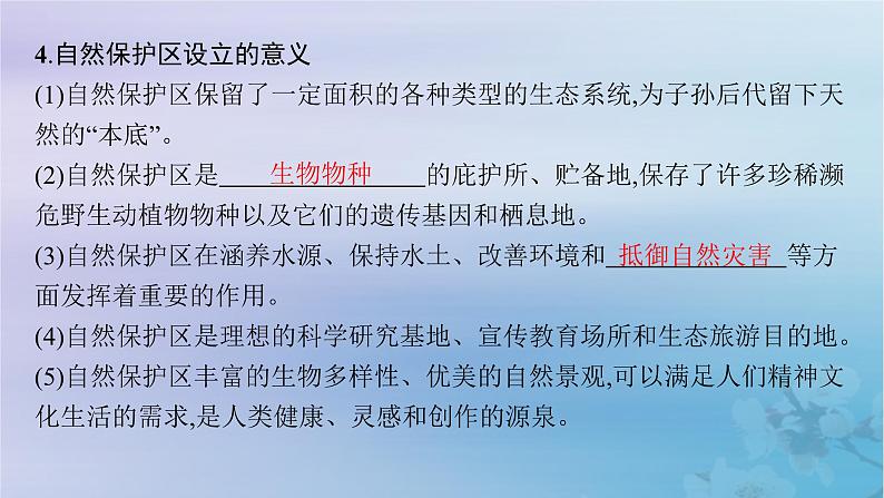 新教材2023_2024学年高中地理第3章生态环境保护与国家安全第2节自然保护区与生态安全课件湘教版选择性必修3第8页