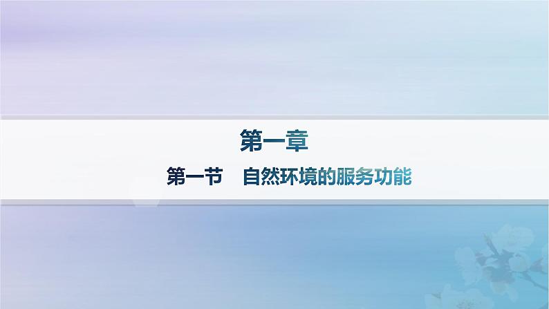 新教材2023_2024学年高中地理第1章自然环境与人类社会第1节自然环境的服务功能分层作业课件新人教版选择性必修3第1页