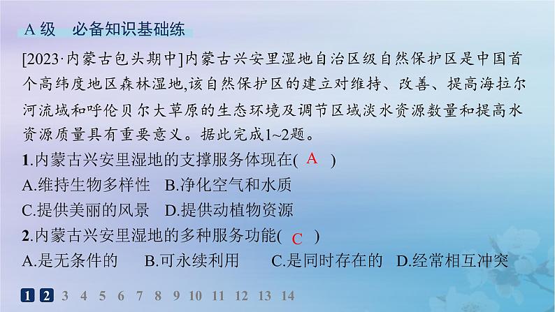 新教材2023_2024学年高中地理第1章自然环境与人类社会第1节自然环境的服务功能分层作业课件新人教版选择性必修3第2页