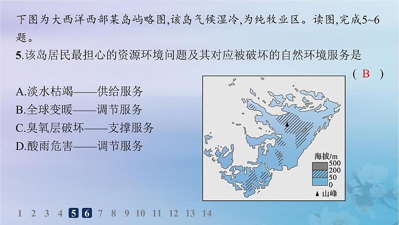 新教材2023_2024学年高中地理第1章自然环境与人类社会第1节自然环境的服务功能分层作业课件新人教版选择性必修3第8页