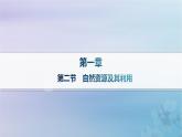 新教材2023_2024學(xué)年高中地理第1章自然環(huán)境與人類社會第2節(jié)自然資源及其利用分層作業(yè)課件新人教版選擇性必修3