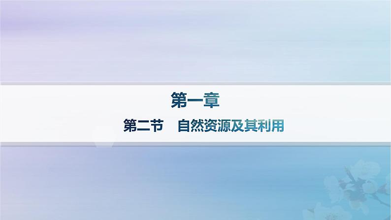 新教材2023_2024学年高中地理第1章自然环境与人类社会第2节自然资源及其利用分层作业课件新人教版选择性必修301