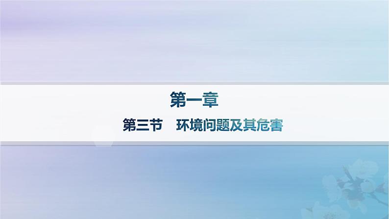 新教材2023_2024学年高中地理第1章自然环境与人类社会第3节环境问题及其危害分层作业课件新人教版选择性必修301