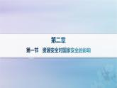 新教材2023_2024學(xué)年高中地理第2章資源安全與國(guó)家安全第1節(jié)資源安全對(duì)國(guó)家安全的影響分層作業(yè)課件新人教版選擇性必修3
