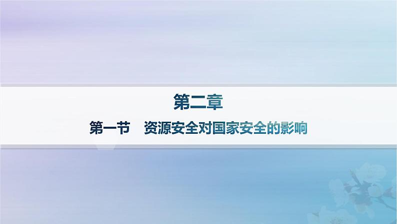 新教材2023_2024学年高中地理第2章资源安全与国家安全第1节资源安全对国家安全的影响分层作业课件新人教版选择性必修3第1页