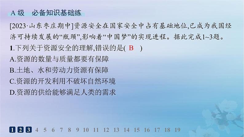 新教材2023_2024学年高中地理第2章资源安全与国家安全第1节资源安全对国家安全的影响分层作业课件新人教版选择性必修3第2页