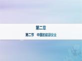 新教材2023_2024学年高中地理第2章资源安全与国家安全第2节中国的能源安全分层作业课件新人教版选择性必修3