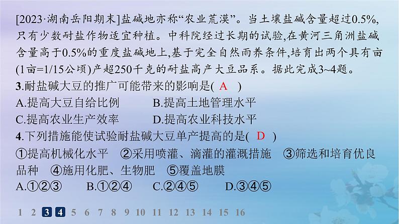 新教材2023_2024学年高中地理第2章资源安全与国家安全第3节中国的耕地资源与粮食安全分层作业课件新人教版选择性必修3第4页