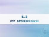 新教材2023_2024學年高中地理第2章資源安全與國家安全第4節(jié)海洋空間資源開發(fā)與國家安全分層作業(yè)課件新人教版選擇性必修3