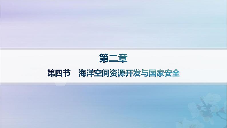 新教材2023_2024学年高中地理第2章资源安全与国家安全第4节海洋空间资源开发与国家安全分层作业课件新人教版选择性必修3第1页