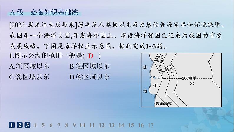 新教材2023_2024学年高中地理第2章资源安全与国家安全第4节海洋空间资源开发与国家安全分层作业课件新人教版选择性必修3第2页