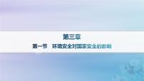 高中地理人教版 (2019)选择性必修3 资源、环境与国家安全第一节 环境安全对国家安全的影响作业课件ppt