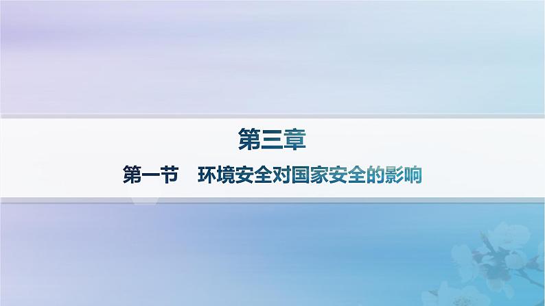 新教材2023_2024学年高中地理第3章环境安全与国家安全第1节环境安全对国家安全的影响分层作业课件新人教版选择性必修301