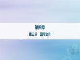 新教材2023_2024学年高中地理第4章保障国家安全的资源环境战略与行动第3节国际合作分层作业课件新人教版选择性必修3