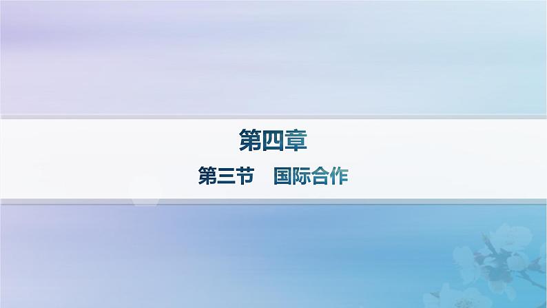 新教材2023_2024学年高中地理第4章保障国家安全的资源环境战略与行动第3节国际合作分层作业课件新人教版选择性必修301