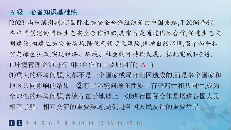 新教材2023_2024学年高中地理第4章保障国家安全的资源环境战略与行动第3节国际合作分层作业课件新人教版选择性必修302