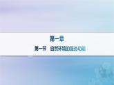 新教材2023_2024学年高中地理第1章自然环境与人类社会第1节自然环境的服务功能课件新人教版选择性必修3