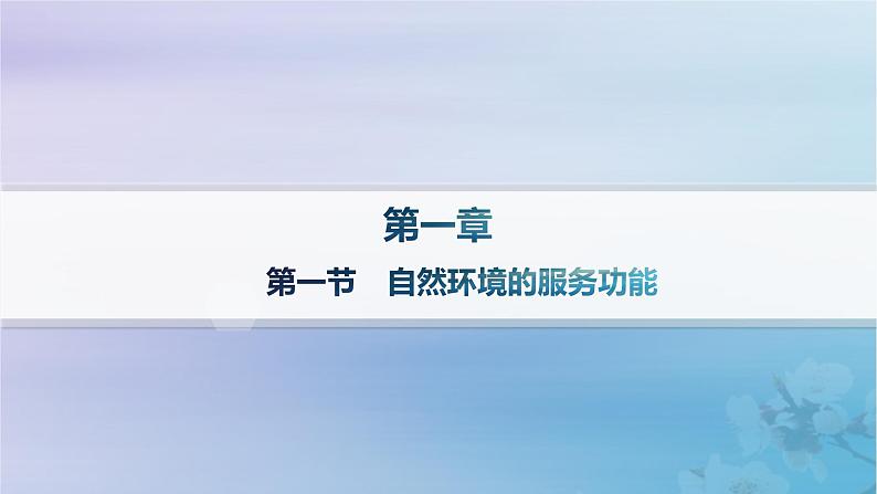 新教材2023_2024学年高中地理第1章自然环境与人类社会第1节自然环境的服务功能课件新人教版选择性必修301